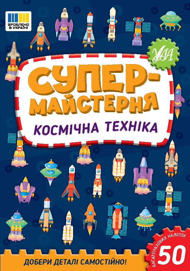 Книжка А5 "Супермайстерня. Космічна техніка" 50 наліпок №3163/УЛА/(30) — фото товару | Канцелярський Сад