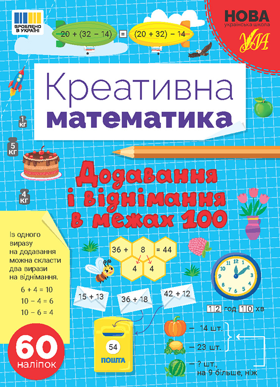 Книжка А4 "Креативна математика.Додавання і віднімання в межах 100" 60 наліпок №3255/Ула/(30) — фото товару | Канцелярський Сад