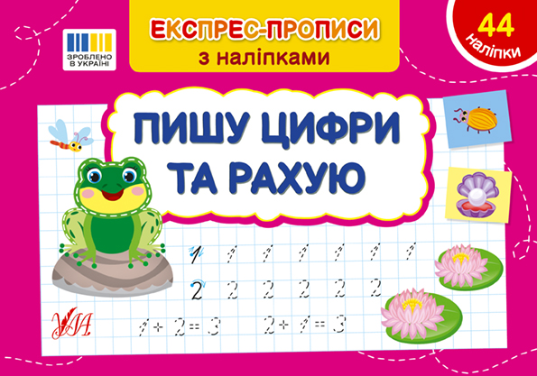 Книжка А5 "Експрес-прописи з наліпками. Пишу цифри та рахую" №3071/УЛА/(30) — фото товару | Канцелярський Сад