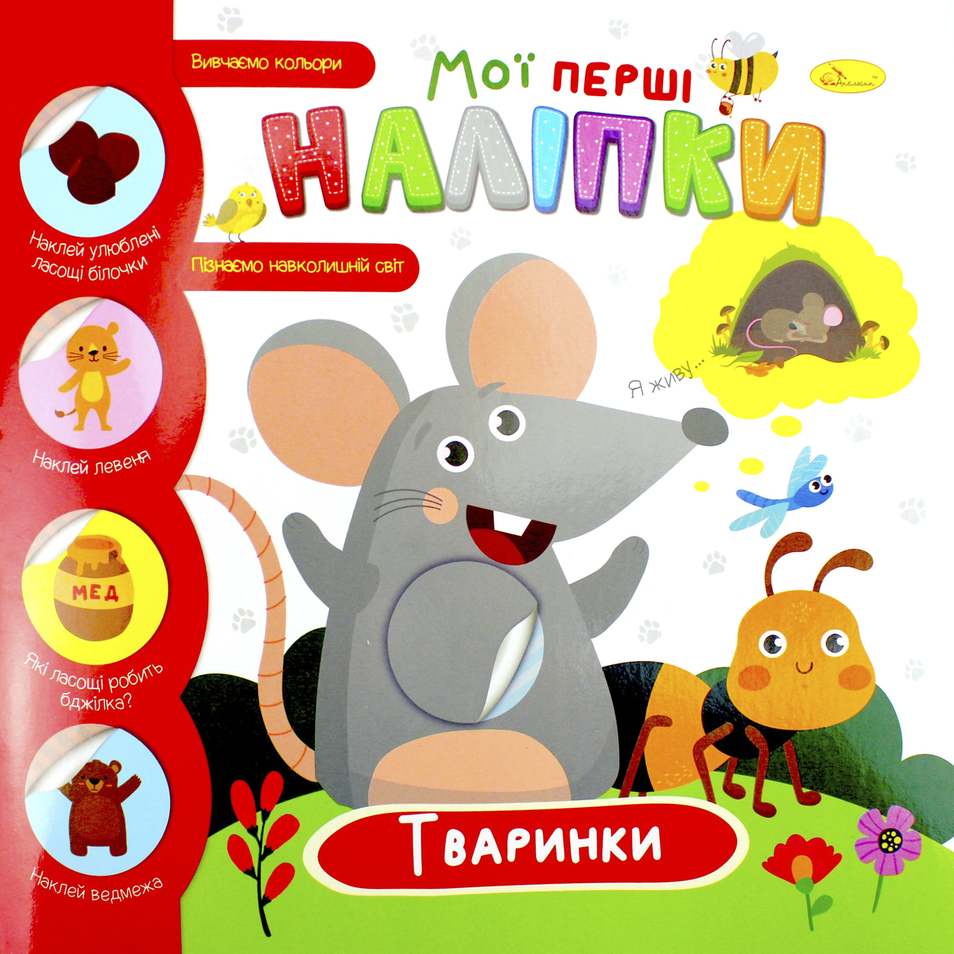 Книжка В5 "Мої перші наліпки" мікс №РМ-71/Апельсин/(18) — фото товару | Канцелярський Сад