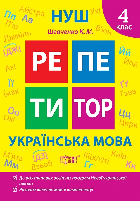 Книжка А5 "Репетитор Українська мова. 4 клас" №2339/Видавництво Торсінг/ — фото товару | Канцелярський Сад