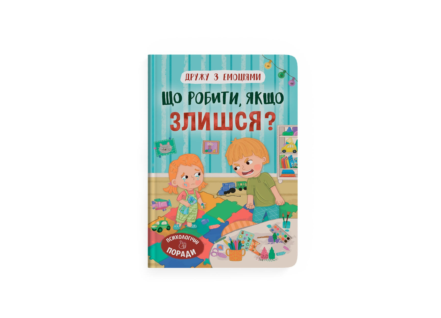 Книжка А5 "Дружу з емоціями. Що робити, якщо злишся?" №5096/Кристал Бук/(10) — фото товару | Канцелярський Сад