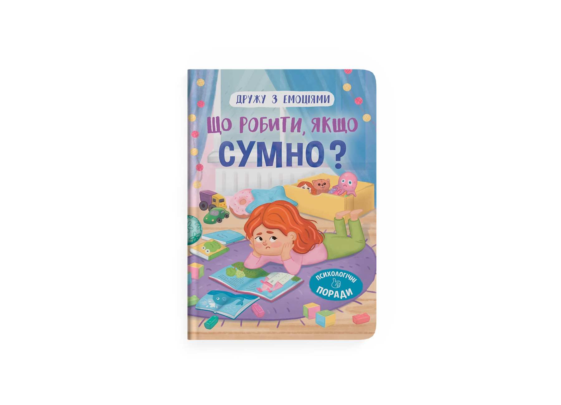 Книжка А5 "Дружу з емоціями. Що робити, якщо сумно?" №5027/Кристал Бук/(10) — фото товару | Канцелярський Сад