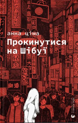Книжка А5 "Прокинутися на Шібуї" Ціма А./ВСЛ/(10) — фото товару | Канцелярський Сад