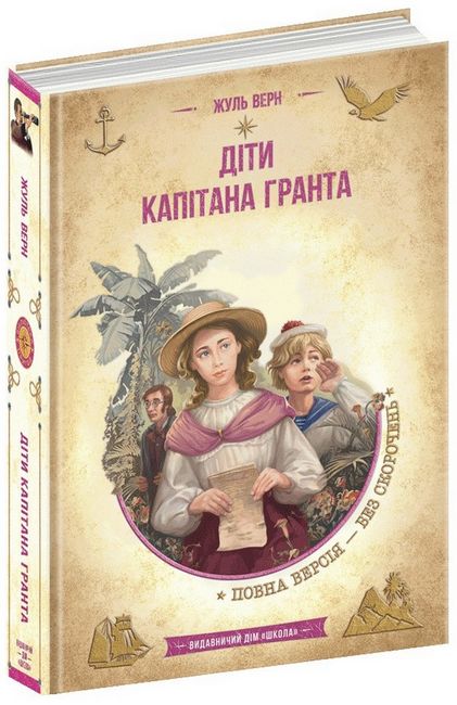 Книжка А5 "Бібліотека пригод. Діти капітана Гранта" Ж.Верн/Школа/(6) — фото товару | Канцелярський Сад