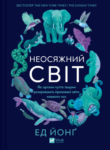 Книжка А5 "Неосяжний світ. Як органи чуття тварин розкривають приховані світи навколо нас" №5227/Vivat/(6) — фото товару | Канцелярський Сад