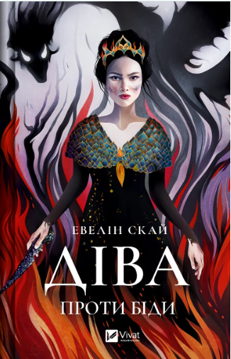 Книжка А5 "Діва проти біди" Е.Скай №5432/Vivat/(10) — фото товару | Канцелярський Сад