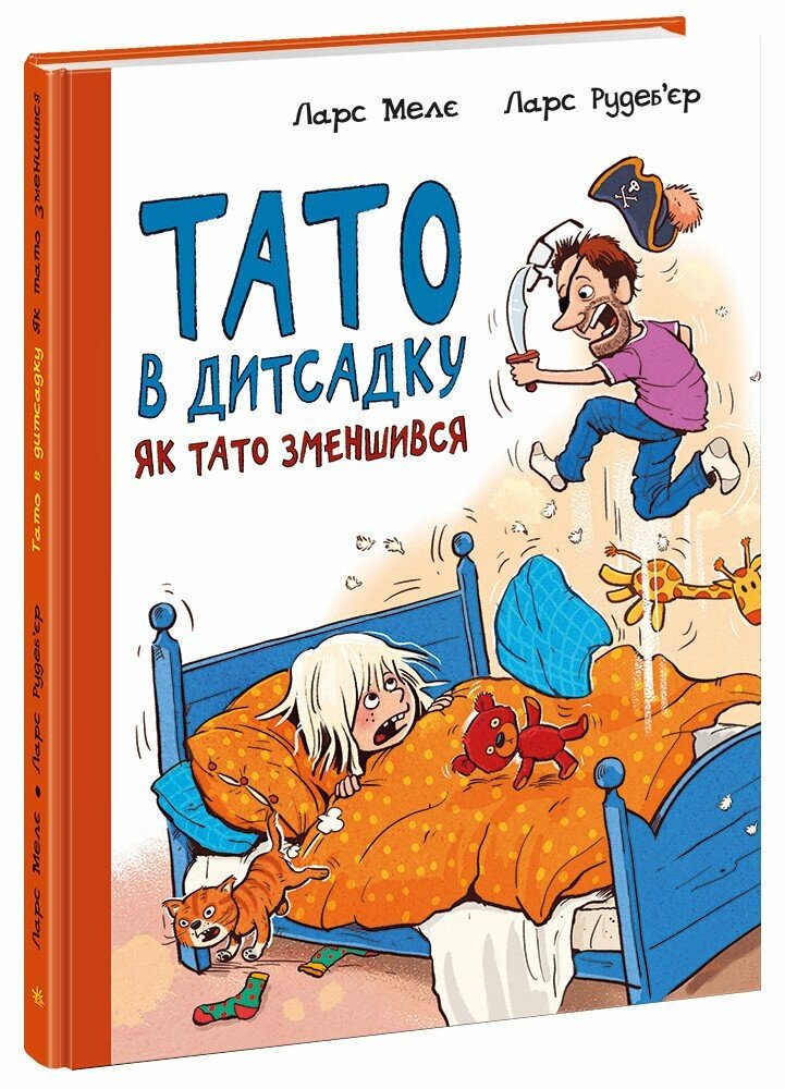 Книжка А4 "Тато в дитсадку : Як тато зменшився" №6966/Ранок/(10) — фото товару | Канцелярський Сад