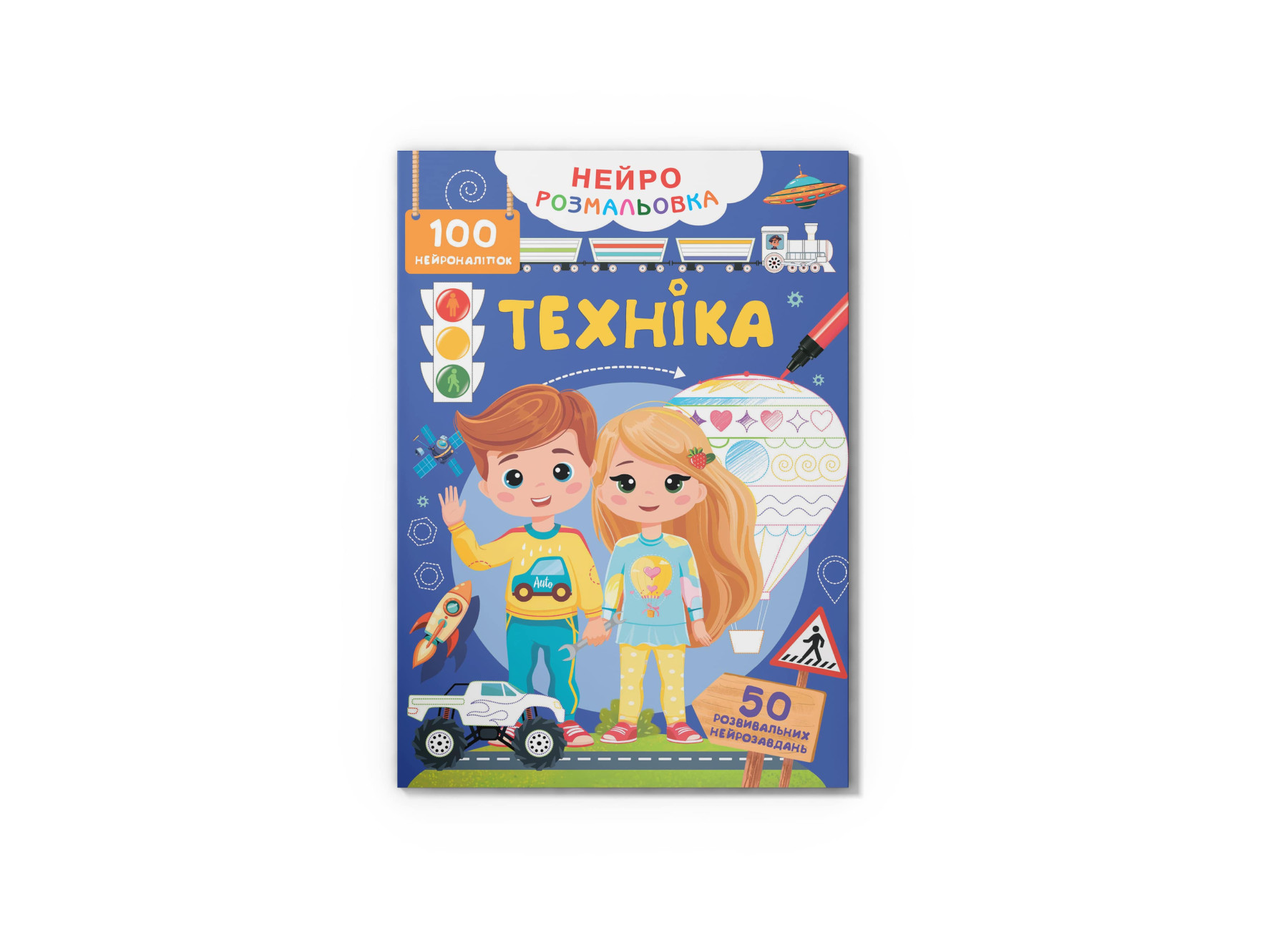 Книжка А4 "Нейророзмальовка. Техніка. 100 нейроналіпок" №5331/Кристал Бук/ — фото товару | Канцелярський Сад