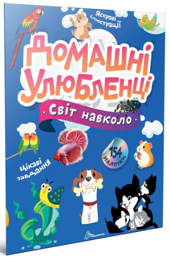 Книжка А4 "Світ навколо : Домашні улюбленці" №2232/Талант/(20) — фото товару | Канцелярський Сад