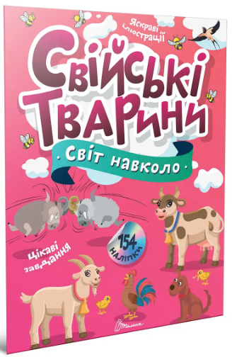 Книжка А4 "Світ навколо : Свійські тварини" №2225/Талант/(20) — фото товару | Канцелярський Сад