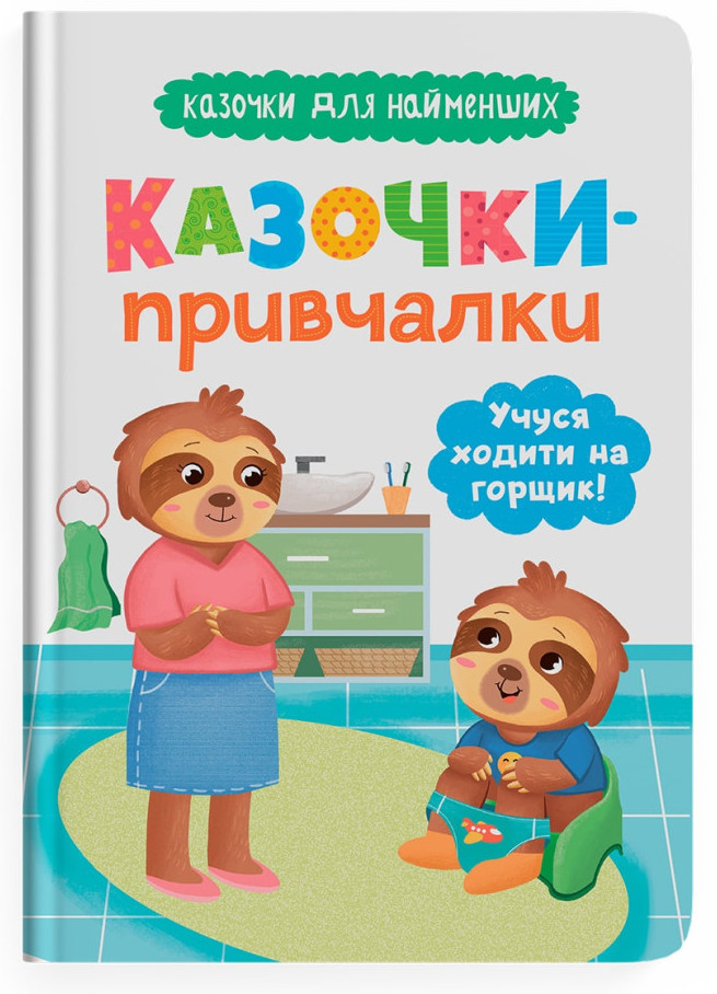 Книжка А5 "Казочки для найменших. Казочки-привчалки. Учуся ходити на горщик" №5515/Кристал Бук/(10) — фото товару | Канцелярський Сад