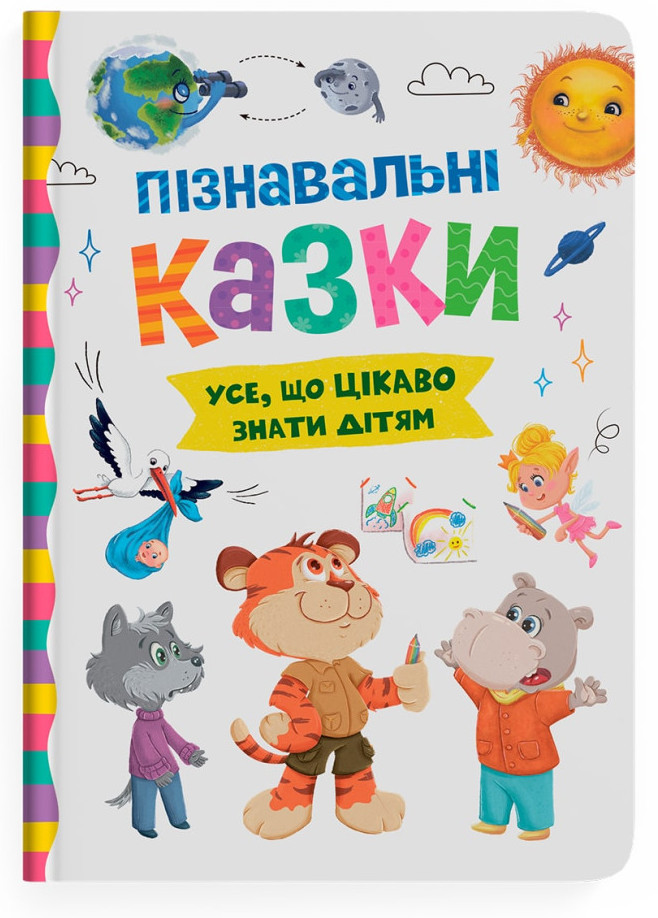 Книжка А5 "Пізнавальні казки" №5539/Кристал Бук/(8) — фото товару | Канцелярський Сад