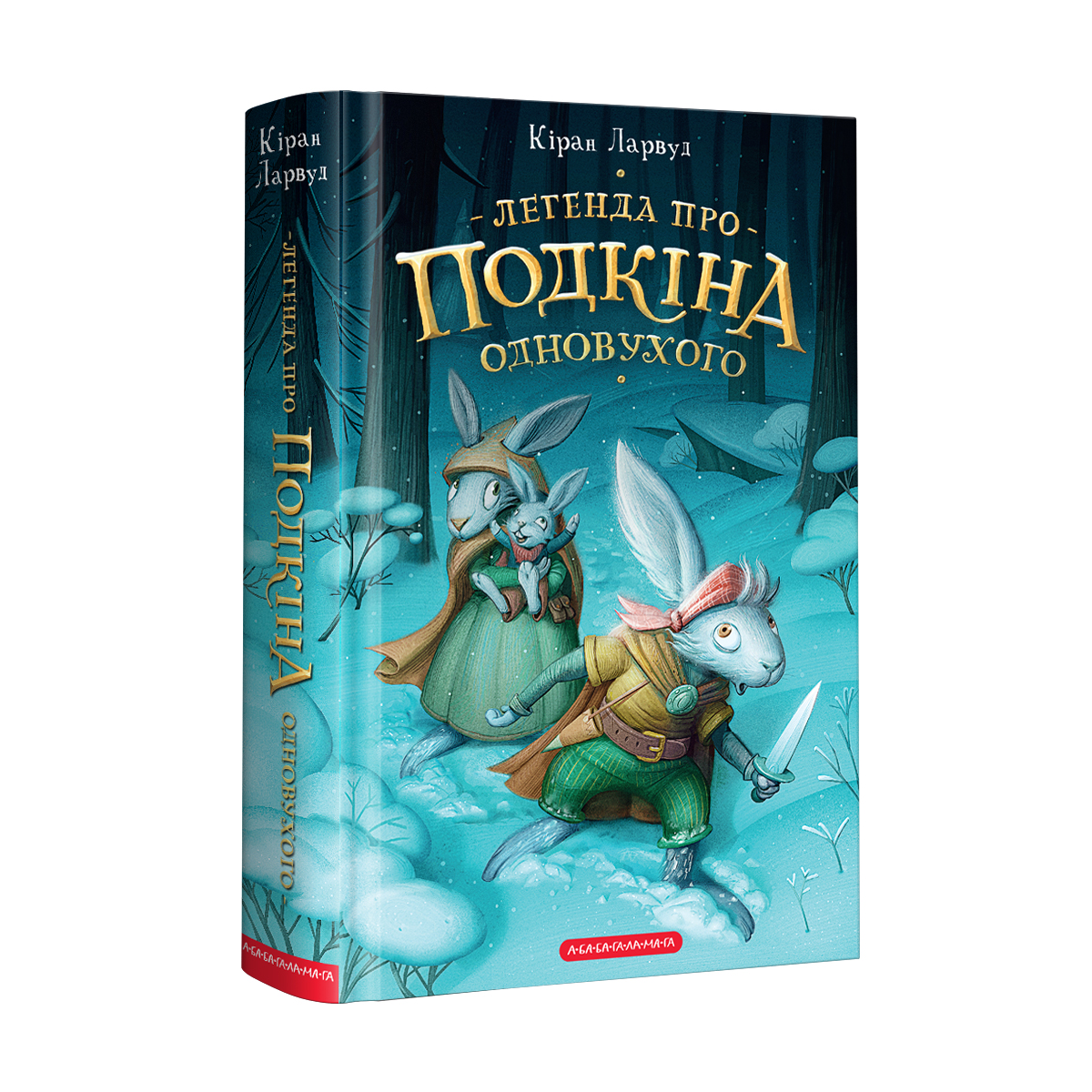 Книга А5 "Легенда про Подкіна одновухого" Кіран Ларвуд/А-ба-ба-га-ла-ма-га/(10) — купити | Канцелярський Сад