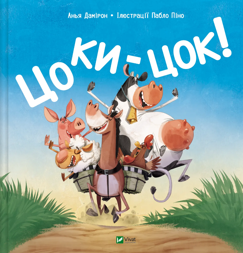 Книжка В4 "Для найменших. Цоки-цок" №7122/Vivat/(10) — фото товару | Канцелярський Сад