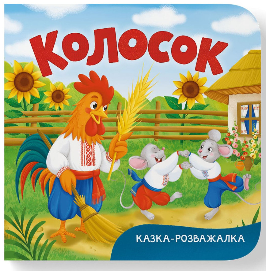 Книжка В6 "Казка-розважалка. Колосок" №5997/Кристал Бук/(20) — фото товару | Канцелярський Сад