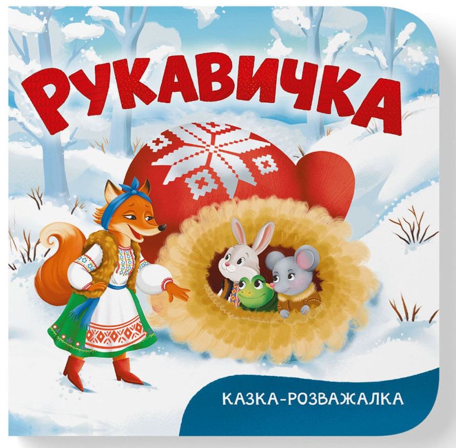 Книжка В6 "Казка-розважалка. Рукавичка" №5980/Кристал Бук/(20) — фото товару | Канцелярський Сад