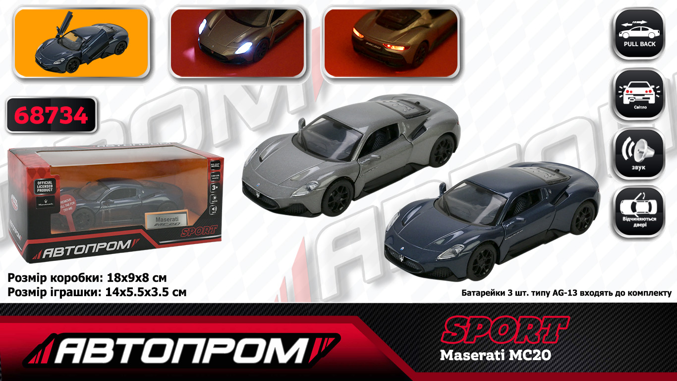 Машина метал. "Автопром" Maserati MC20,1:33,на бат-ці,світ.,звук,відчин. двері,в кор-ці КІ — фото товару | Канцелярський Сад