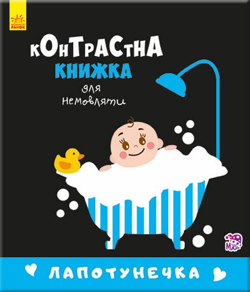 Книжка В6 "Контрастна книжка для немовляти: Лапотунечка"/Ранок/ — фото товару | Канцелярський Сад
