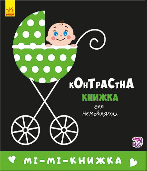 Книжка В6 "Контрастна книжка для немовляти: Мі-мі-книжка"/Ранок/ — фото товару | Канцелярський Сад