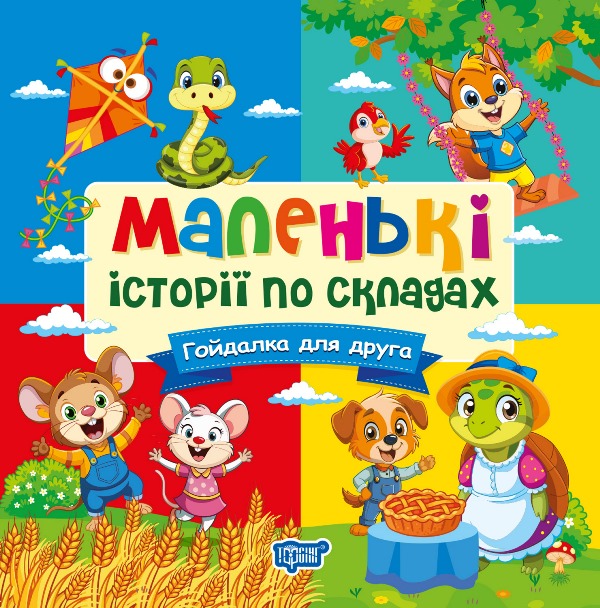 Книжка В6 "Маленькі історії по складах. Гойдалка для друга" №4357/Видавництво Торсінг/(30) — фото товару | Канцелярський Сад