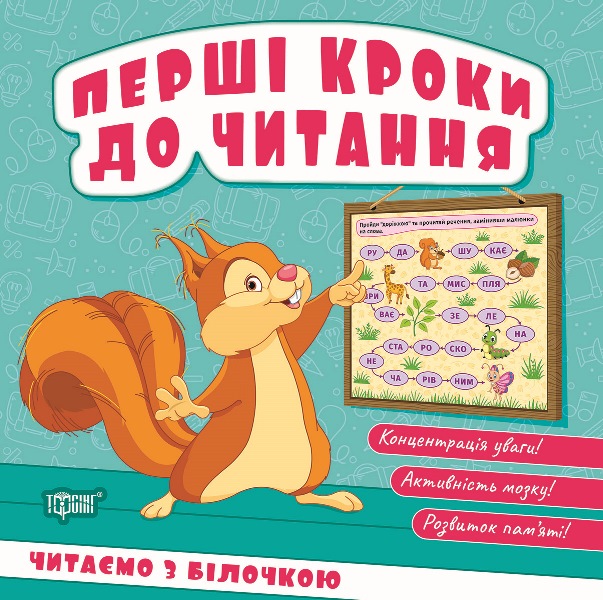 Книжка В6 "Перші кроки до читання. Читаємо з білочкою" №4050/Видавництво Торсінг/(30) — фото товару | Канцелярський Сад