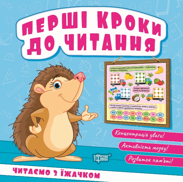 Книжка В6 "Перші кроки до читання. Читаємо з їжачком" №4036/Видавництво Торсінг/(30) — фото товару | Канцелярський Сад