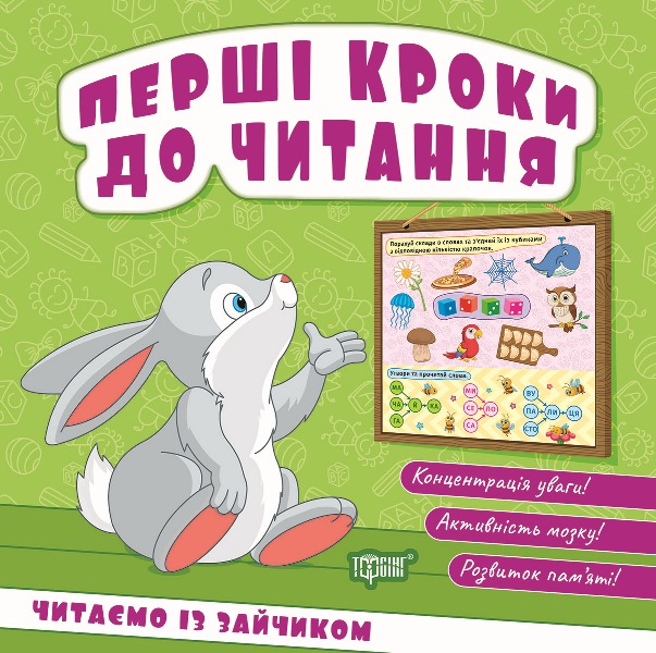 Книжка В6 "Перші кроки до читання. Читаємо із зайчиком" №4036/Видавництво Торсінг/(30) — фото товару | Канцелярський Сад