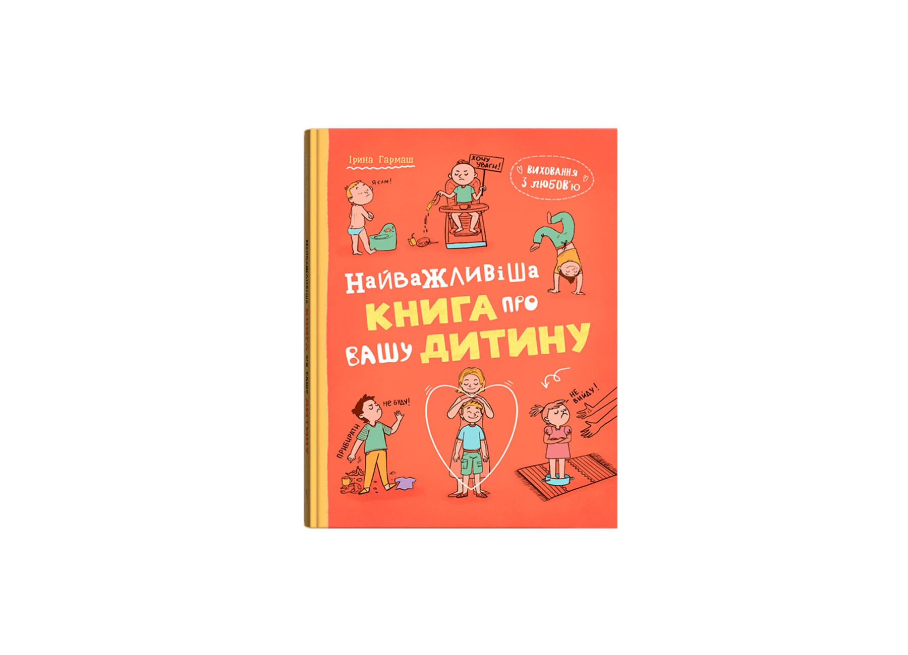 Книжка А5 "Виховання з любов’ю. Найважливіша книга про вашу дитину" №6024/Кристал Бук/(6) — фото товару | Канцелярський Сад