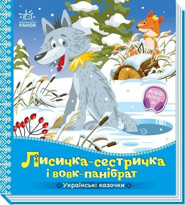 Книжка В5 "Українські казочки : Лисичка-сестричка і вовк-панібрат" №6670/Ранок/(20) — фото товару | Канцелярський Сад
