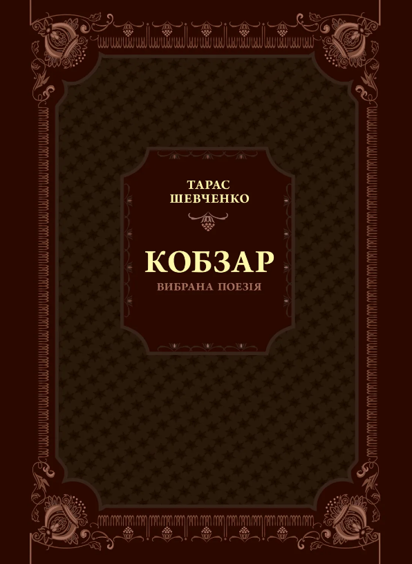 Книжка А5 "Кобзар. Вибрана поезія" №9962/Vivat/(5) — фото товару | Канцелярський Сад