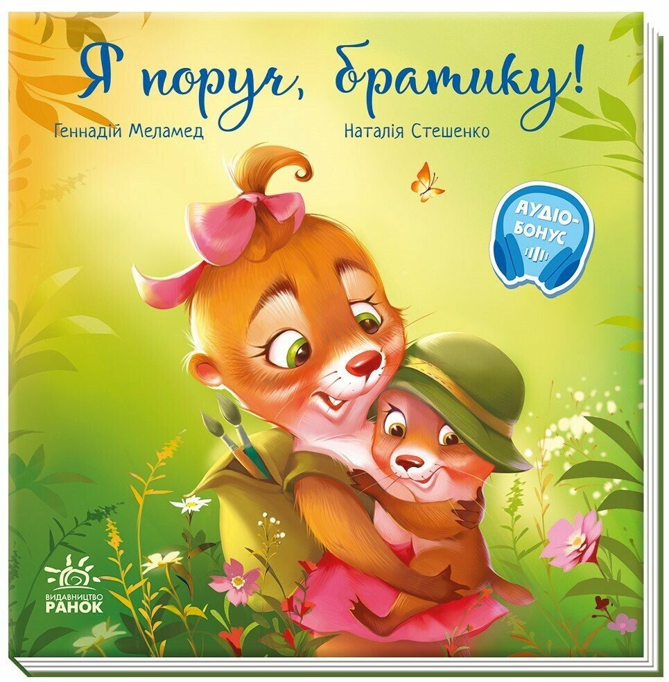 Книжка В5 "Зворушливі книжки. Я поруч, братику!" /Ранок/(10) — фото товару | Канцелярський Сад