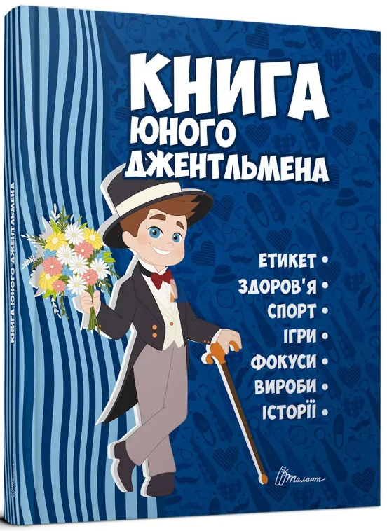 Енциклопедія для допит. А5 "Книга юного джентльмена" №2317/Талант/(10) — купити | Канцелярський Сад