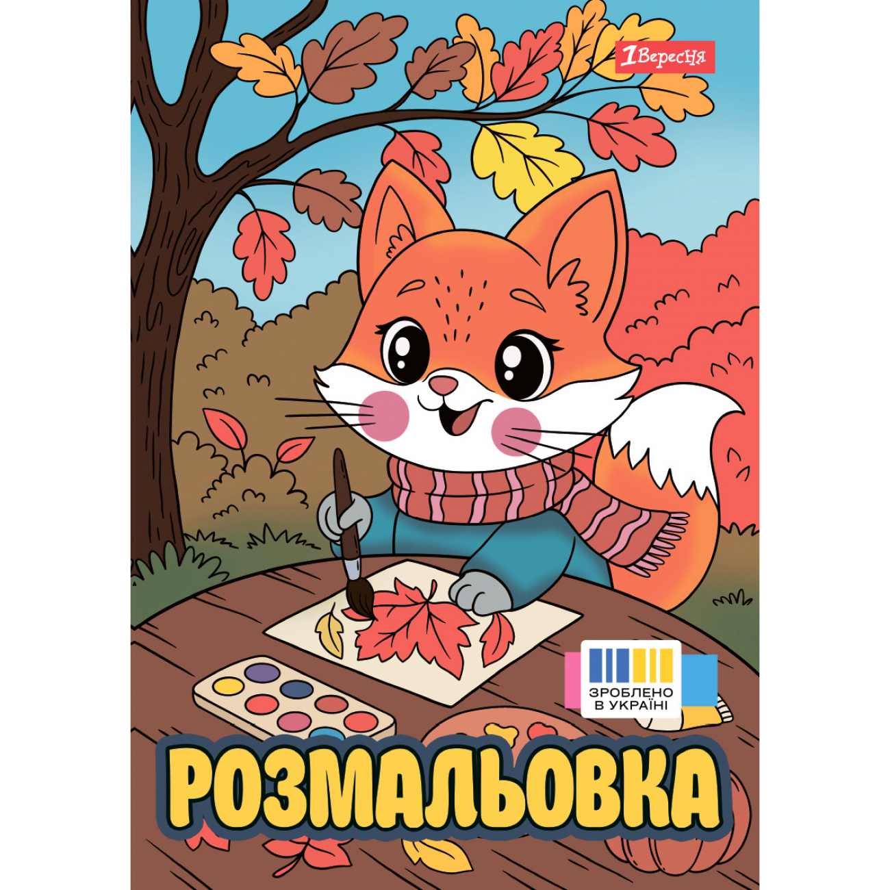 Розмальовка А4 "Осінні історії" 12стор. №743064/1В/(100) — фото товару | Канцелярський Сад