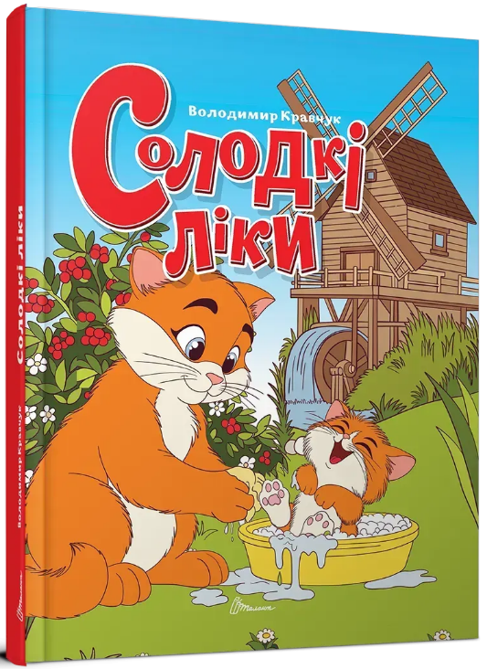 Книжка А5 "Завтра в школу: Солодкі ліки" №2799/Талант/(10) — фото товару | Канцелярський Сад