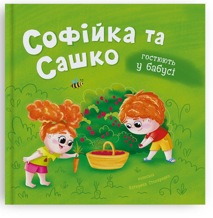 Книжка В5 "Софійка та Сашко. Гостюють у бабусі" №6079/Кристал Бук/(10) — фото товару | Канцелярський Сад