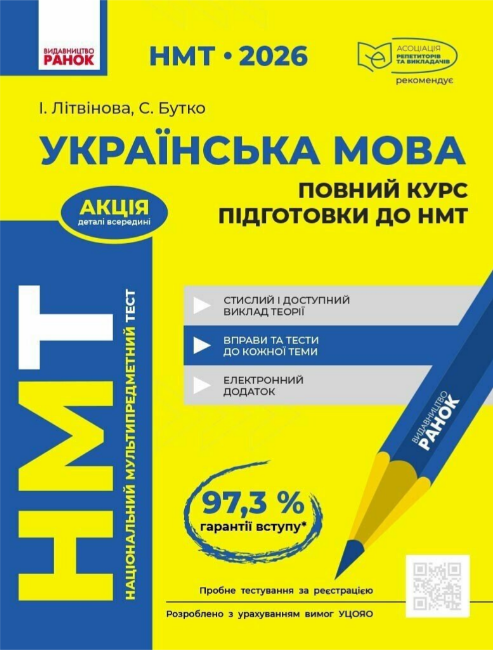 Тести НМТ А4: Українська мова.Повний курс підготовки. НМТ 2026 №Д178129У/Ранок/(6) — фото товару | Канцелярський Сад