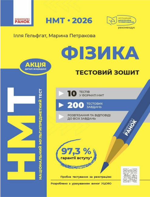Тести НМТ А4: Фізика.Тестовий зошит. НМТ 2026 №Т178121У/Ранок/(30) — купити | Канцелярський Сад