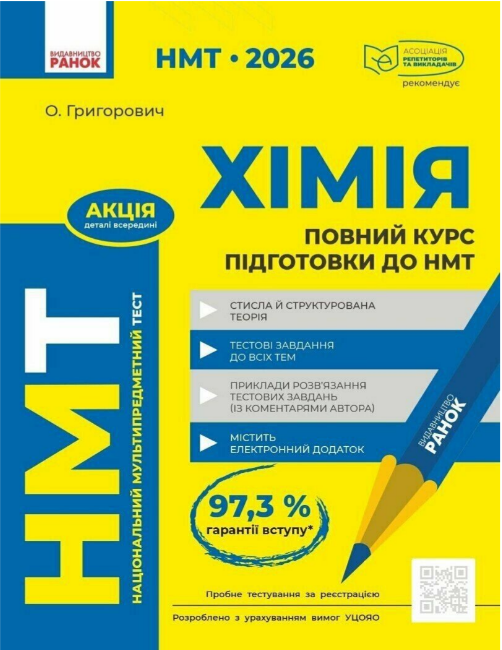 Тести НМТ А4: Хімія.Повний курс підготовки. НМТ 2026 №Ш178117У/Ранок/(10) — купити | Канцелярський Сад