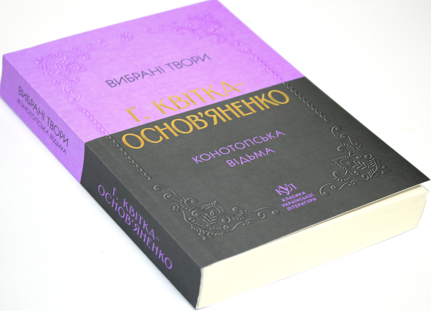 Книжка А5 "Класика української літератури:Г.Квітка-Основ'яненко.Конотопська відьма"/Ранок/ — фото товару | Канцелярський Сад