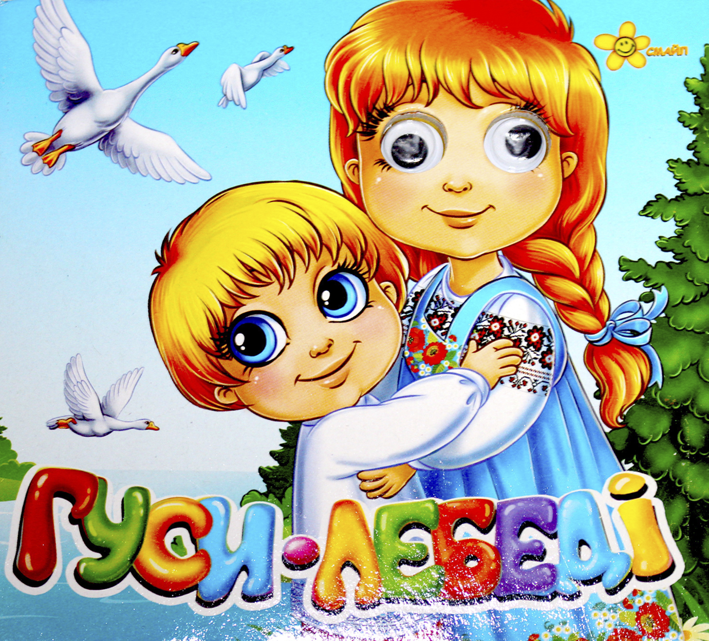 Книжка В6 "Казкові подарунки: Гуси-Лебеді" (укр.)№1595(30)(50) — фото товару | Канцелярський Сад