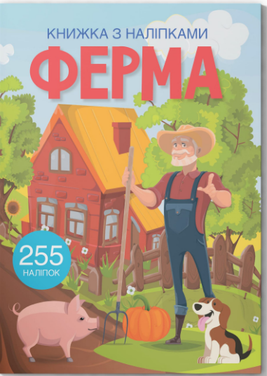 Книжка А4 "Книжка з наліпками: Ферма" №0442 (укр.)/Кристал Бук/(25) — фото товару | Канцелярський Сад
