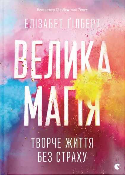 Книжка А5 "Велика магія" Е.Ґілберт №4141/ВСЛ/ — фото товару | Канцелярський Сад