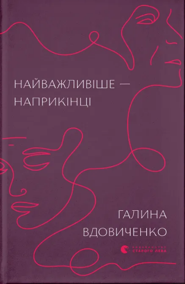 Книжка А5 "Найважливіше — наприкінці" Г.Вдовиченко №7210/ВСЛ/ — фото товару | Канцелярський Сад
