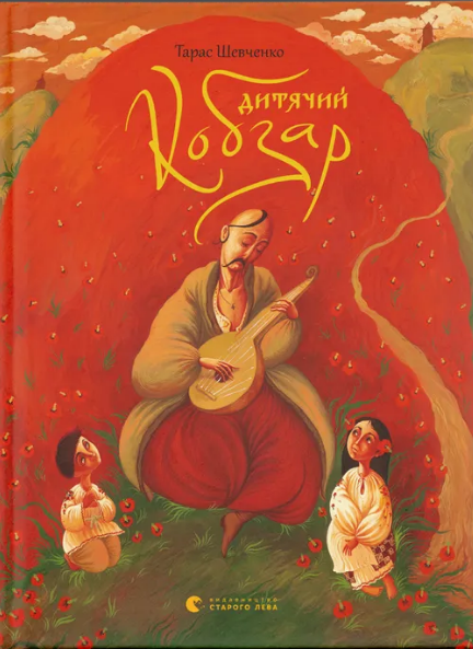 Книжка А4 "Дитячий кобзар" №9944/ВСЛ/ — купити | Канцелярський Сад