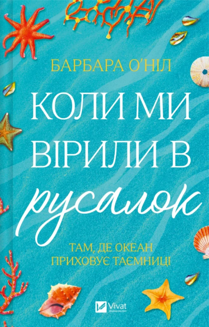Книжка А5 "Коли ми вірили в русалок" Б.О'Ніл №9232/Vivat/(8) — фото товару | Канцелярський Сад