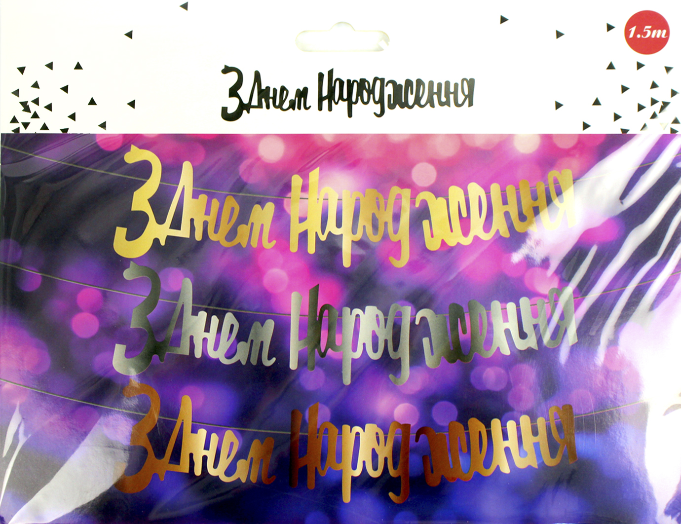 Гірлянда "З днем народження" золото №0905(12) — фото товару | Канцелярський Сад