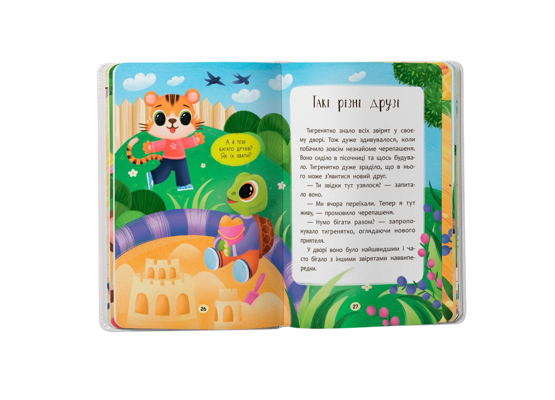 Книжка А5 "Казочки для найменших. Казочки-дружилки. Учуся дружити!" №5607/Кристал Бук/ — фото товару | Канцелярський Сад