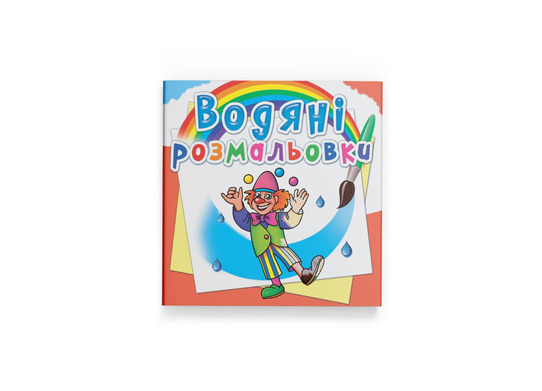 Книжка В5 "Водяні розмальовки. Моя майбутня професія" №8304/Кристал Бук/(30) — фото товару | Канцелярський Сад
