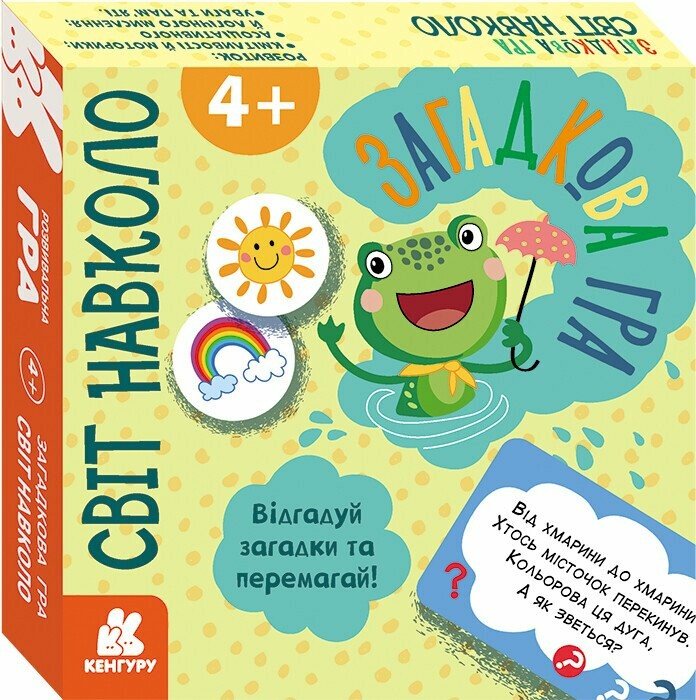 Гра "Кенгуру. Загадкова гра. Світ навколо"/Ранок/(14) — фото товару | Канцелярський Сад